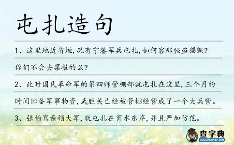 屯扎造句