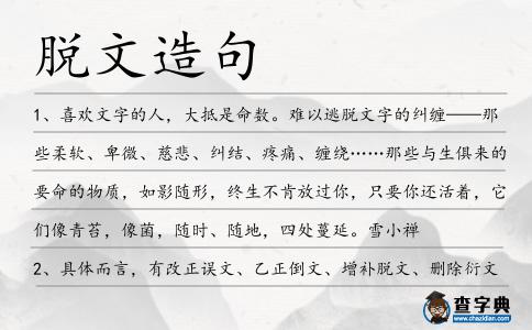 脫文造句
