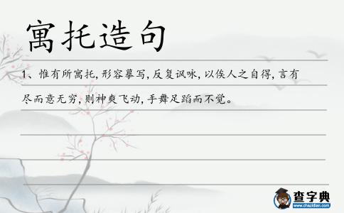 寓托造句