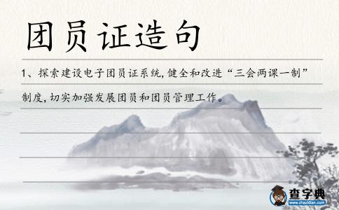 團員證造句