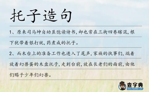 托子造句