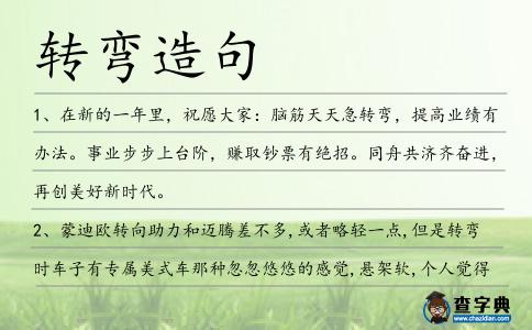 轉彎造句