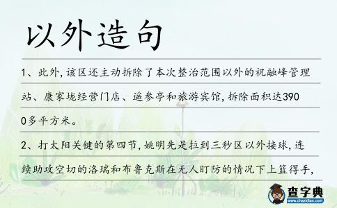 以外造句