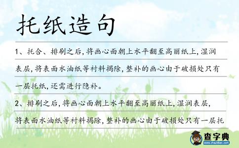 托紙?jiān)炀?></div>
<p>1、托合、排刷之后,將畫心面朝上水平翻至高麗紙上,濕潤表層,將表面水油紙等襯料揭除,整補(bǔ)的畫心由于破損處只有一層<span style='color: red' class='cred'>托紙</span>,還需進(jìn)行隱補(bǔ)。</p>
<p><p>2、排刷之后,將畫心面朝上水平翻至高麗紙上,濕潤表層,將表面水油紙等襯料揭除,整補(bǔ)的畫心由于破損處只有一層<span style='color: red' class='cred'>托紙</span>,還需進(jìn)行隱補(bǔ)。<span style=