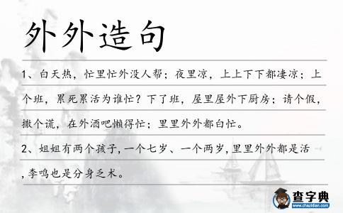 外外造句