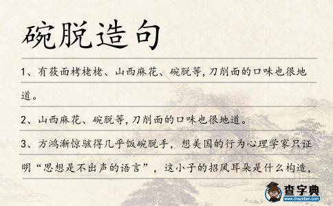 碗脫造句