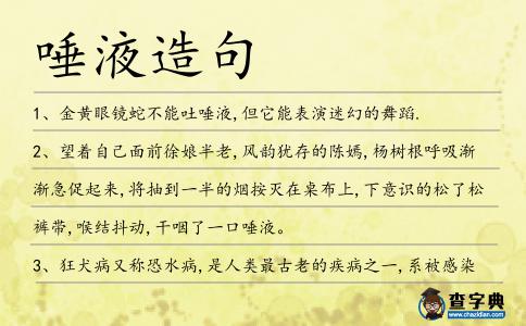 唾液造句