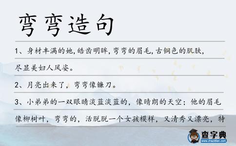 彎彎造句