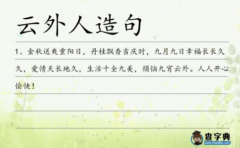 云外人造句