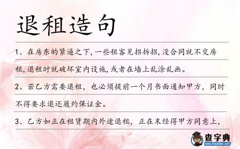退租造句