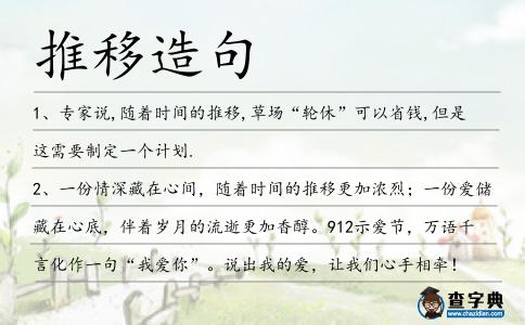 推移造句