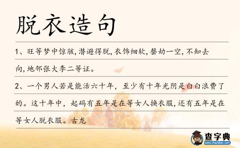 脫衣造句