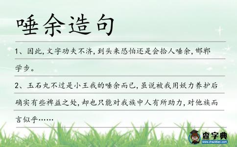 唾余造句