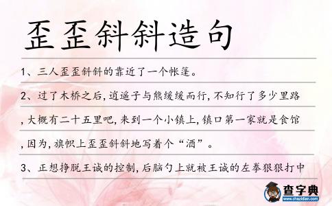 歪歪斜斜造句