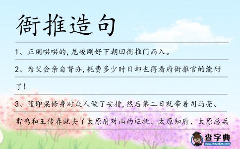 衙推造句