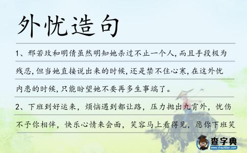 外憂造句