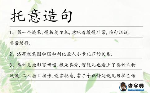 托意造句