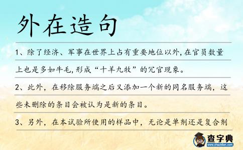 外在造句