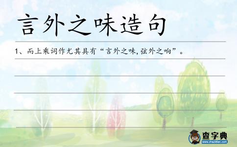 言外之味造句