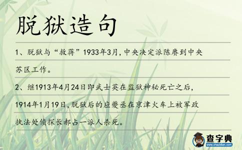 脫獄造句
