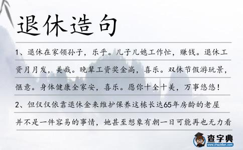 退休造句
