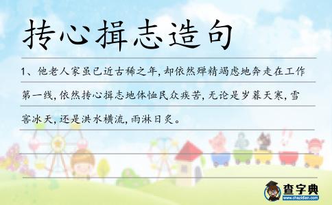 摶心揖志造句