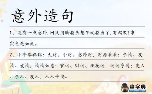 意外造句