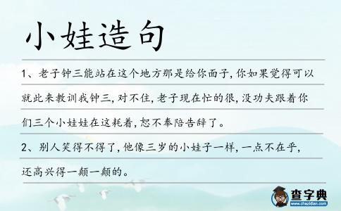 小娃造句