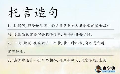 托言造句