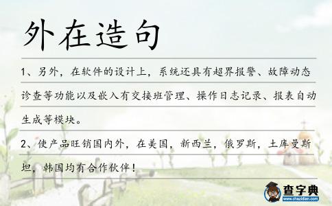 外在造句