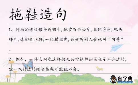 拖鞋造句