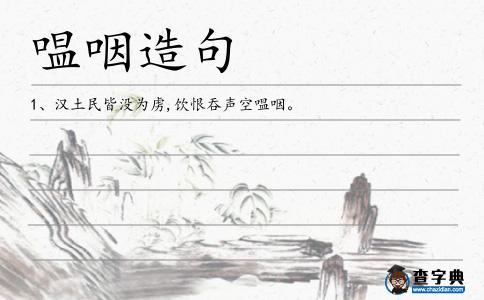 嗢咽造句