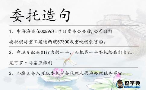 委托造句