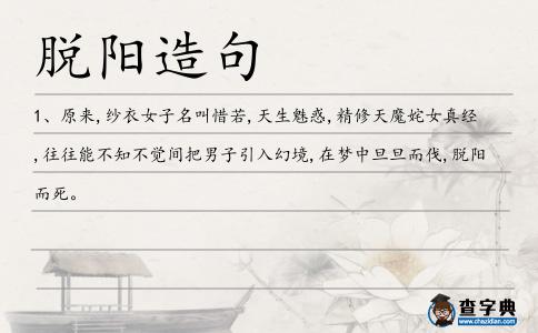 脫陽造句