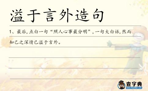 溢于言外造句