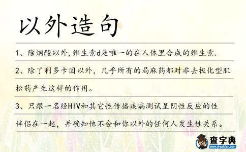 以外造句