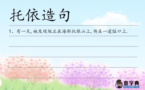 托依造句