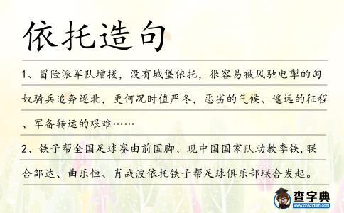 依托造句