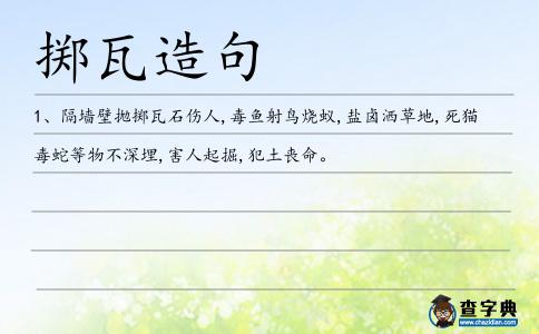 擲瓦造句