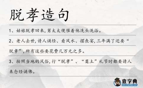 脫孝造句