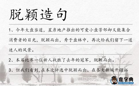 脫穎造句