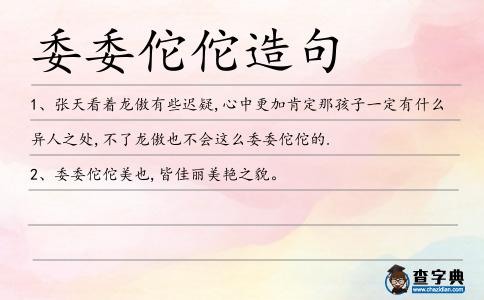 委委佗佗造句