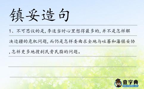 鎮(zhèn)妥造句