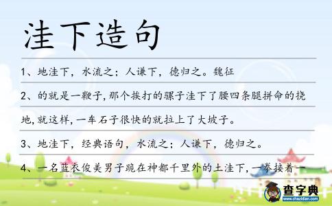 洼下造句