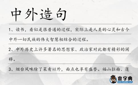 中外造句