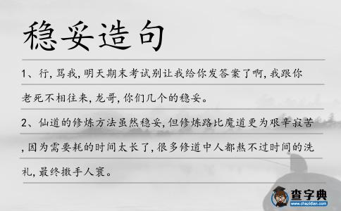 穩妥造句