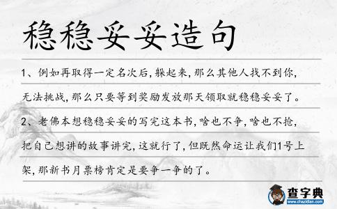 穩穩妥妥造句