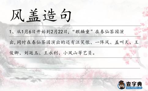 風蓋造句