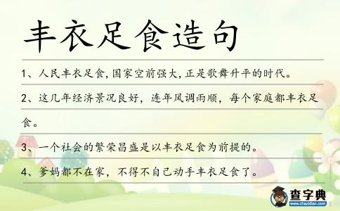 豐衣足食造句