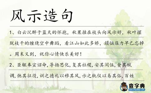 風示造句